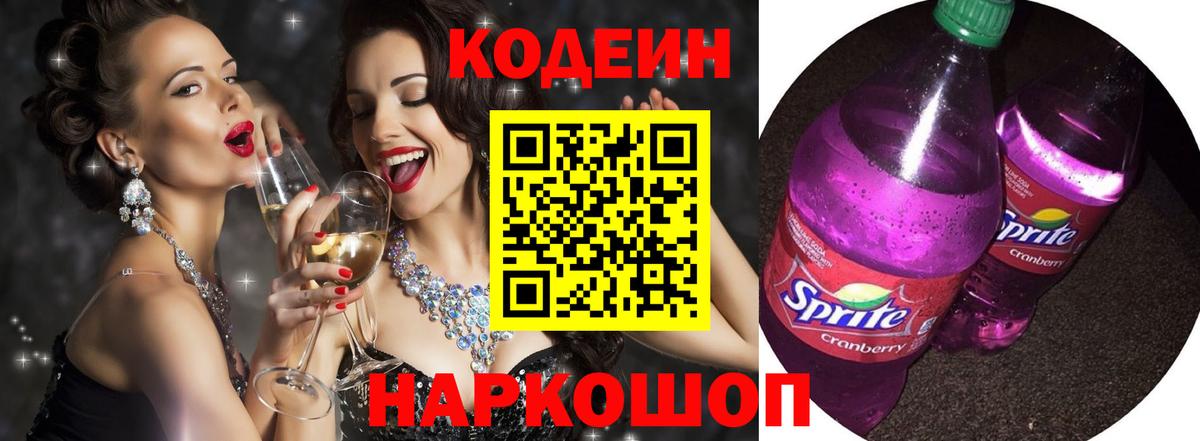 Кодеин Purple Drank  Codein напиток Lean (лин)  Вход с VPN  где можно купить наркотик  Шелехов 