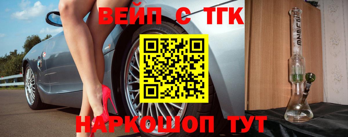 ТГК вейп  Дистиллят ТГК концентрат  Вход с VPN  Шелехов 